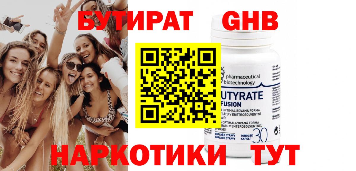 БУТИРАТ бутандиол Нурлат